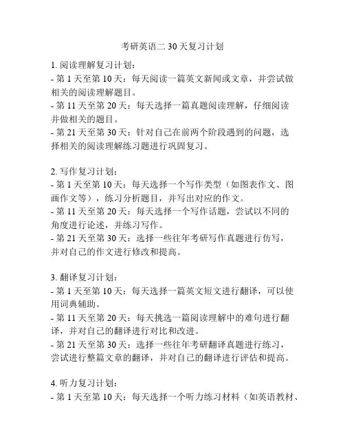 考研英语二30天复习计划
