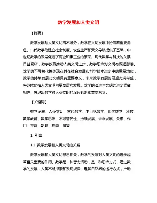 数学发展和人类文明