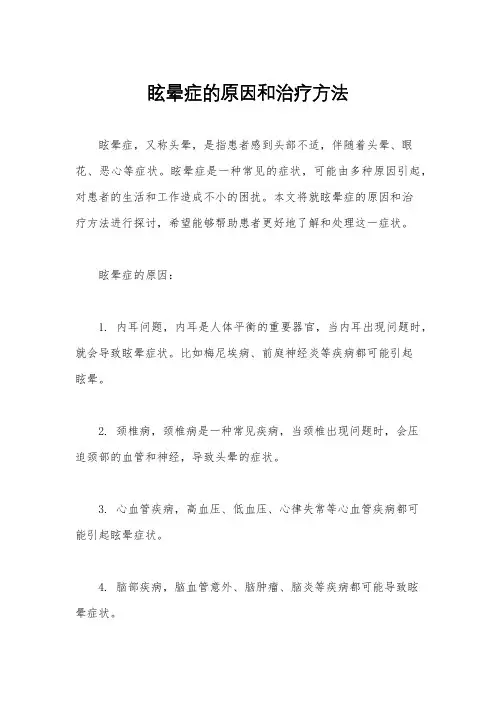 眩晕症的原因和治疗方法