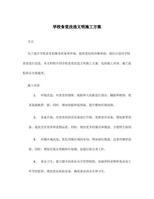 学校食堂改造文明施工方案