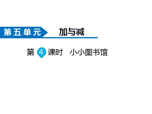 北师版二年级数学下册课件 第5单元  加与减第4课时  小小图书馆