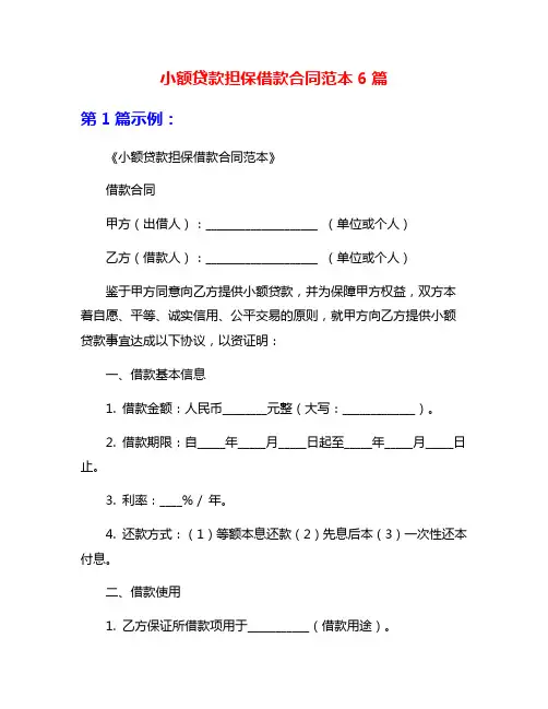 小额贷款担保借款合同范本6篇