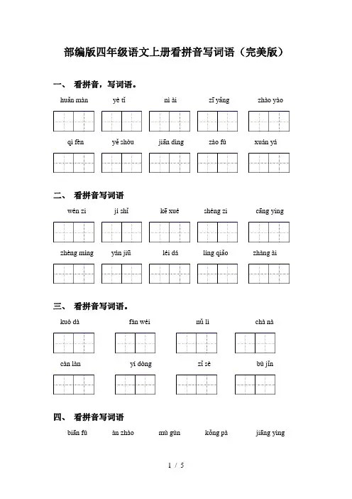 部编版四年级语文上册看拼音写词语(完美版)