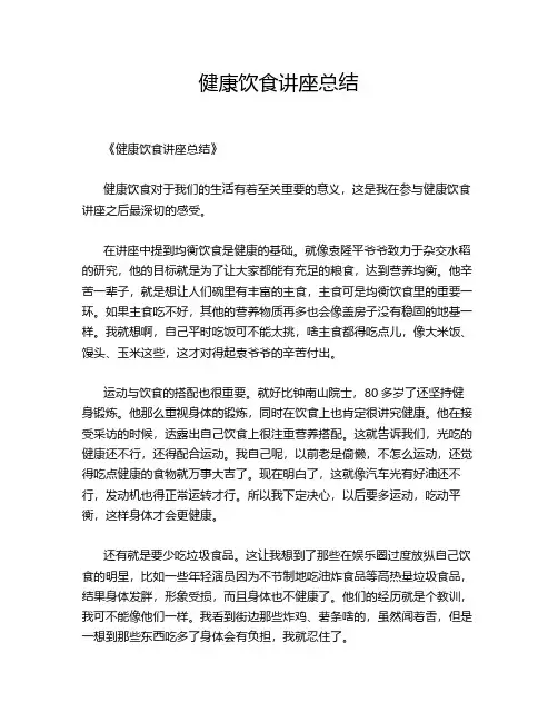 健康饮食讲座总结