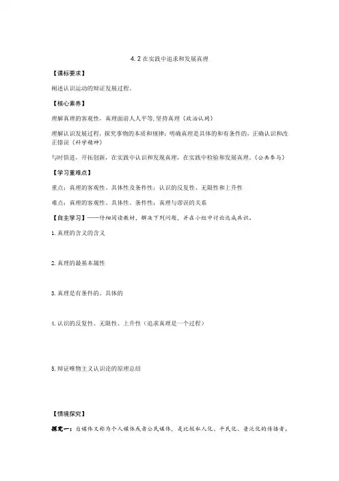 4.2 在实践中追求和发展真理(学案)——高中政治人教统编版必修四