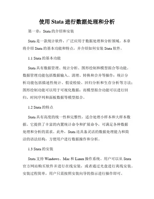 使用Stata进行数据处理和分析