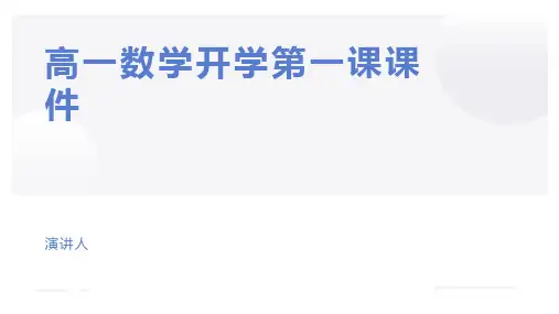 高一数学开学第一课课件