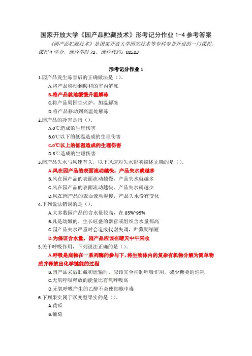 23秋国家开放大学园产品贮藏技术形考记分作业1-4参考答案