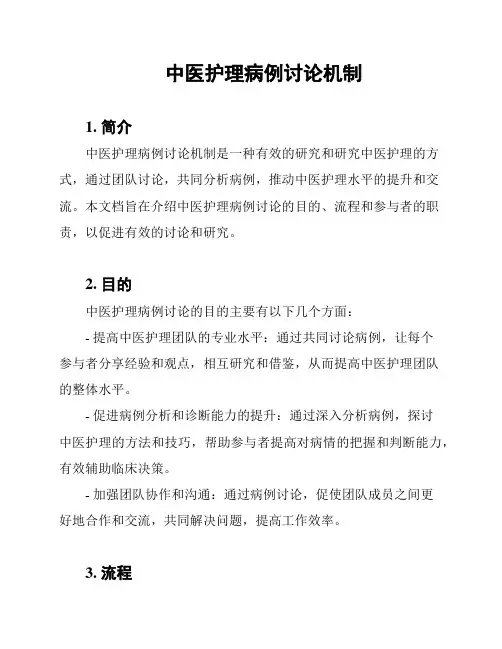 中医护理病例讨论机制
