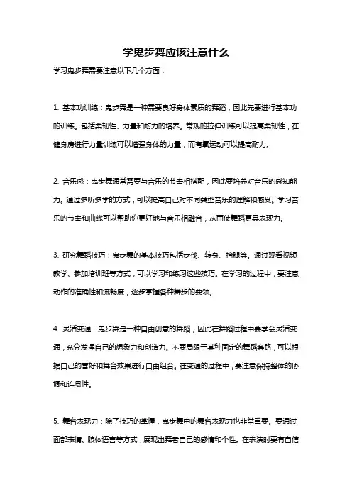 学鬼步舞应该注意什么