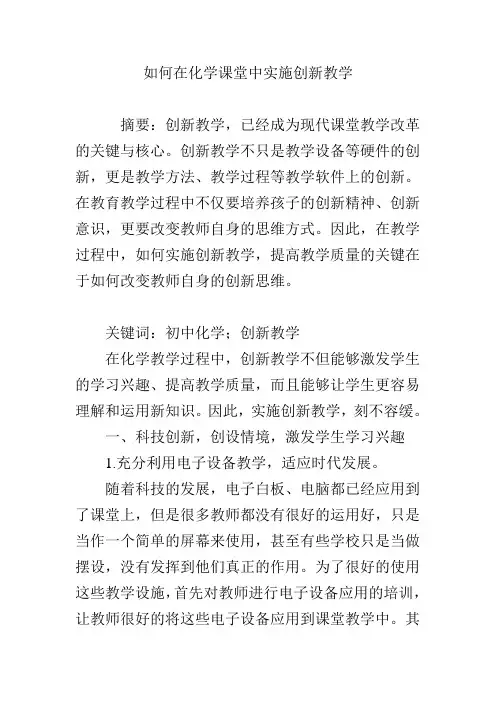 如何在化学课堂中实施创新教学