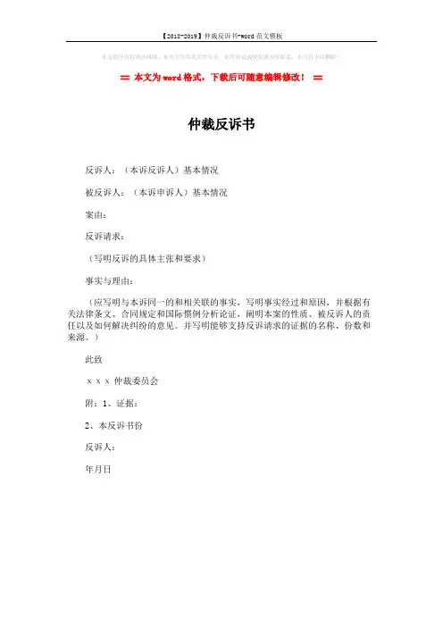 【2018-2019】仲裁反诉书-word范文模板 (1页)