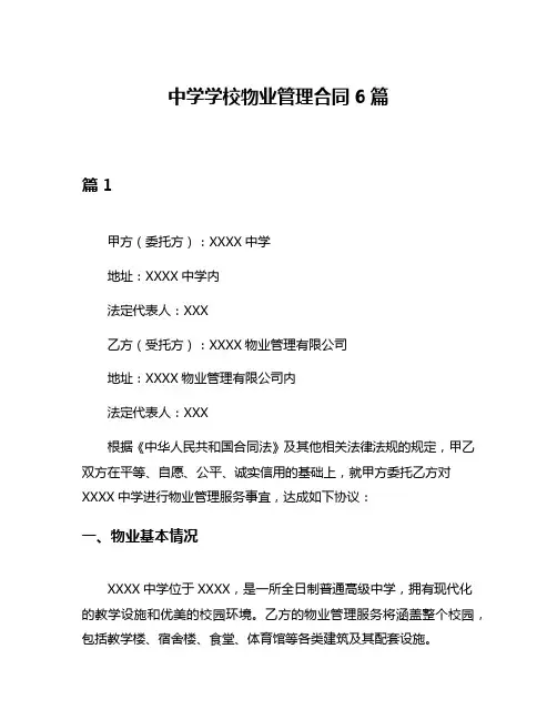中学学校物业管理合同6篇