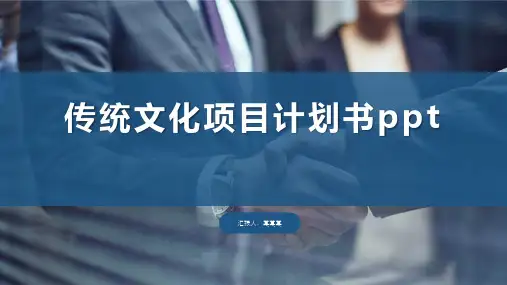 传统文化项目计划书ppt