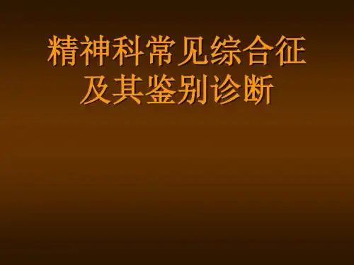 常见精神综合征课件