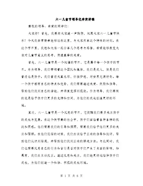 六一儿童节领导优秀演讲稿（3篇）