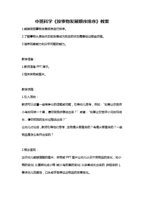 中班科学《按事物发展顺序排序》教案