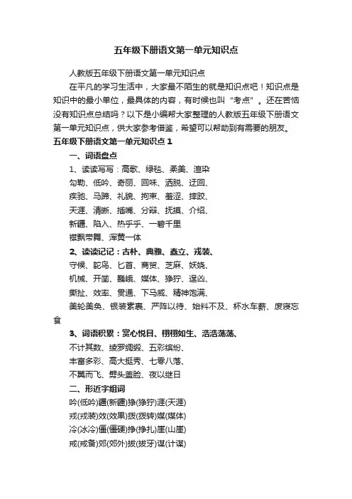 五年级下册语文第一单元知识点