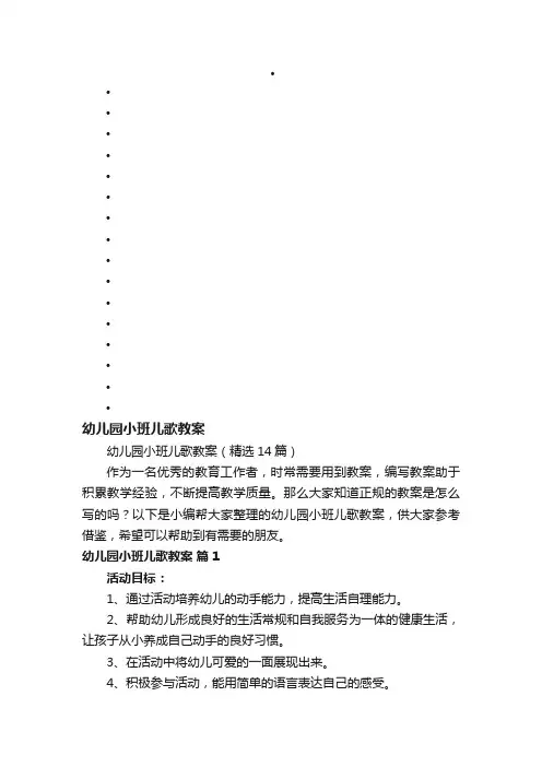 幼儿园小班儿歌教案（精选14篇）