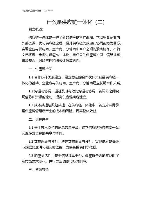 什么是供应链一体化(二)2024