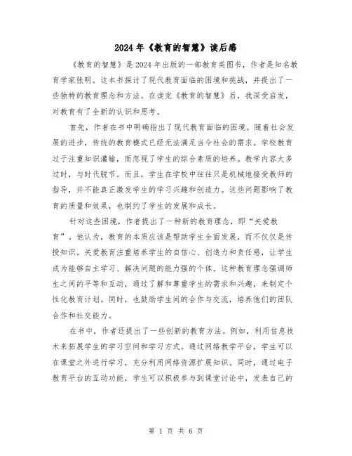 2024年《教育的智慧》读后感（3篇）