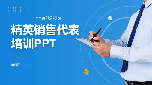 精英销售代表培训