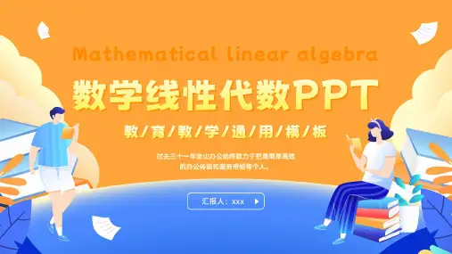 数学线性代数教学课件PPT