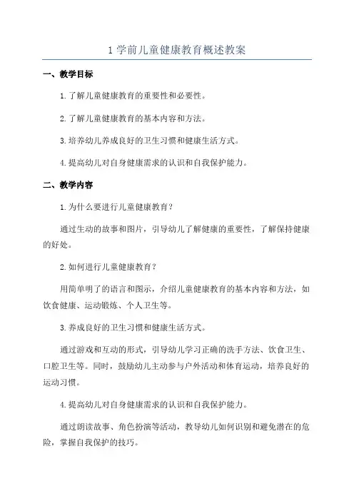 1学前儿童健康教育概述教案