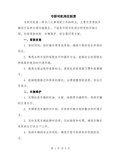 专职司机岗位职责