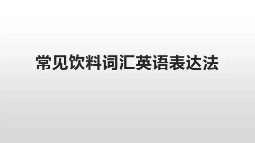 常见饮料词汇英语表达法