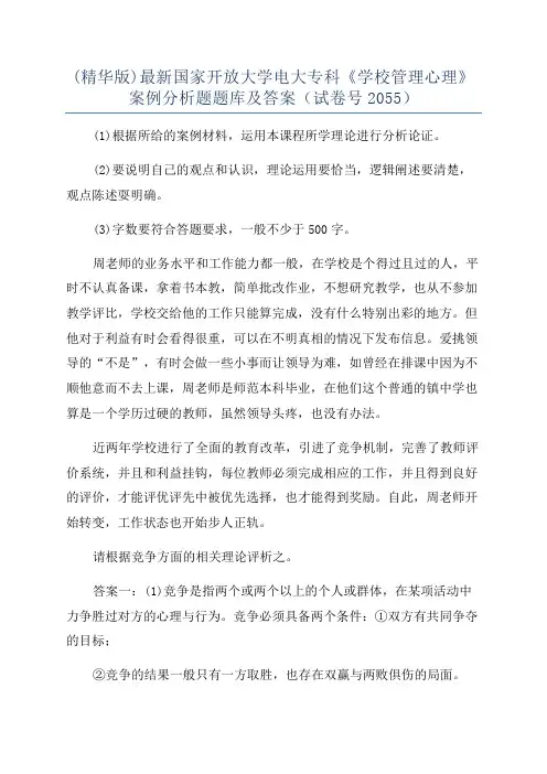 (精华版)最新国家开放大学电大专科《学校管理心理》案例分析题题库及答案(试卷号2055)