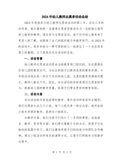 2024年幼儿教师志愿者活动总结