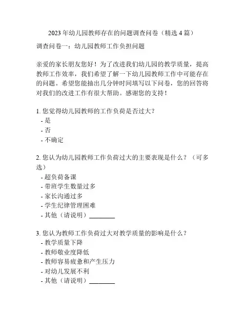 2023年幼儿园教师存在的问题调查问卷(精选4篇)