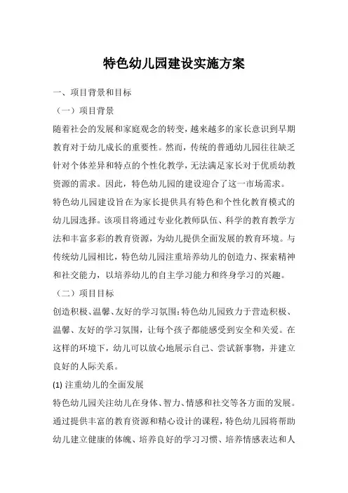 特色幼儿园建设实施方案(建议收藏)
