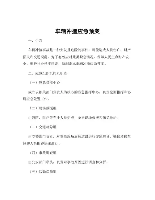 车辆冲撞应急预案