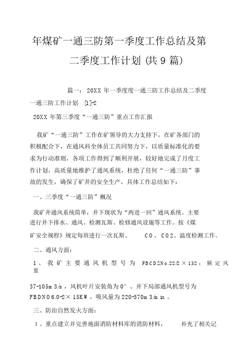 年煤矿一通三防第一季度工作总结及第二季度工作计划(共9篇)