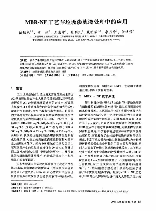 MBR-NF工艺在垃圾渗滤液处理中的应用