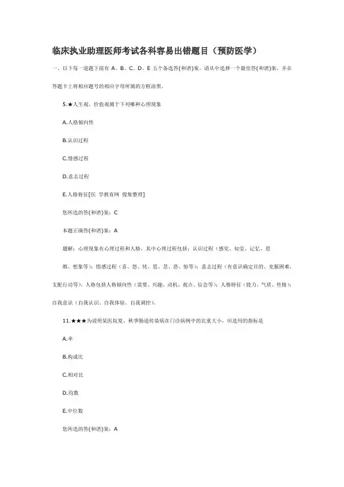 临床执业助理医师考试各科容易出错题目(预防医学)(