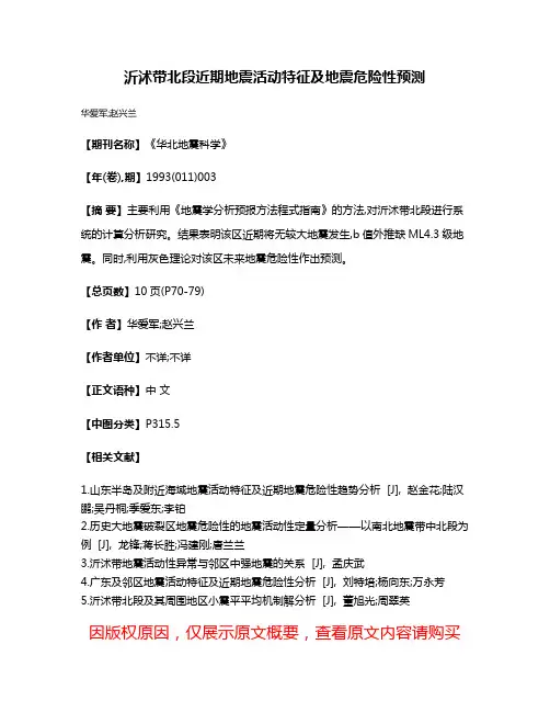 沂沭带北段近期地震活动特征及地震危险性预测