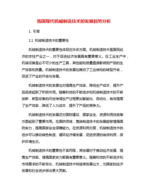 我国现代机械制造技术的发展趋势分析