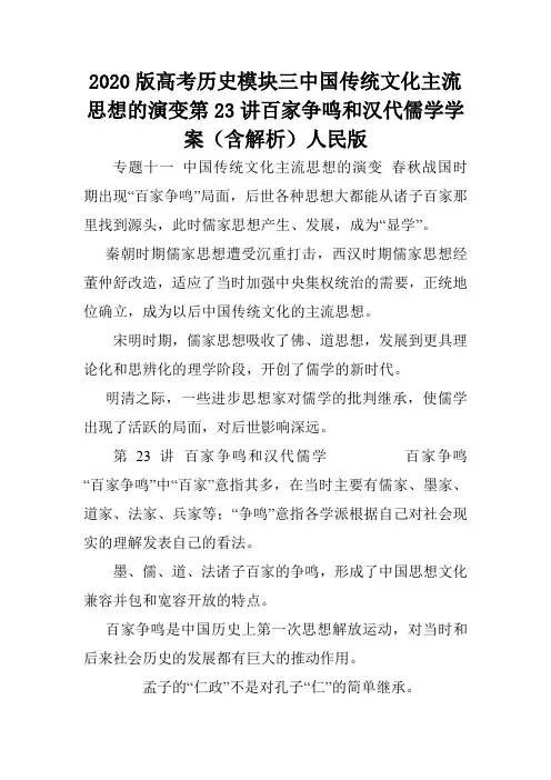 2020版高考历史模块三中国传统文化主流思想的演变第23讲百家争鸣和汉代儒学学案(含解析)人民版.doc