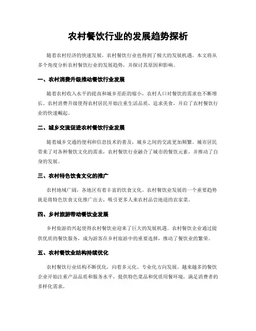 农村餐饮行业的发展趋势探析