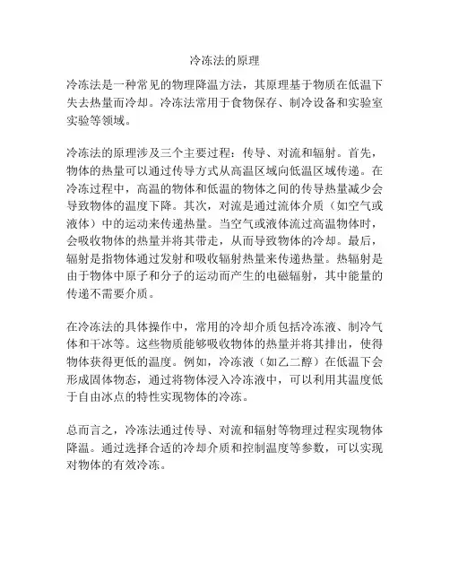 冷冻法的原理