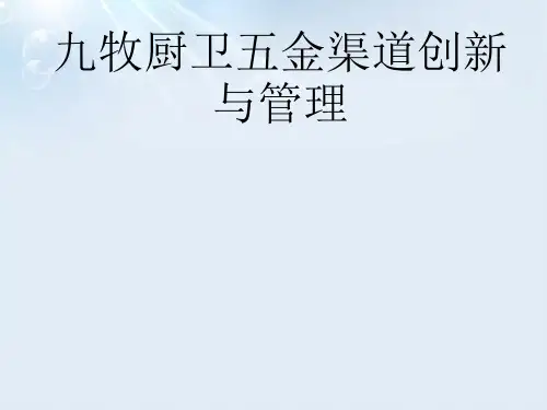 九牧厨卫五金渠道创新ppt课件