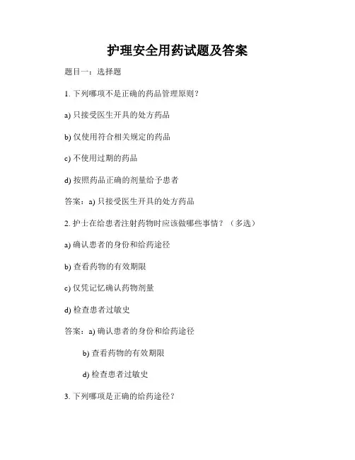 护理安全用药试题及答案