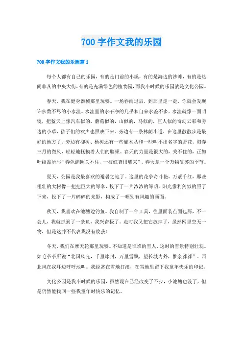 700字作文我的乐园