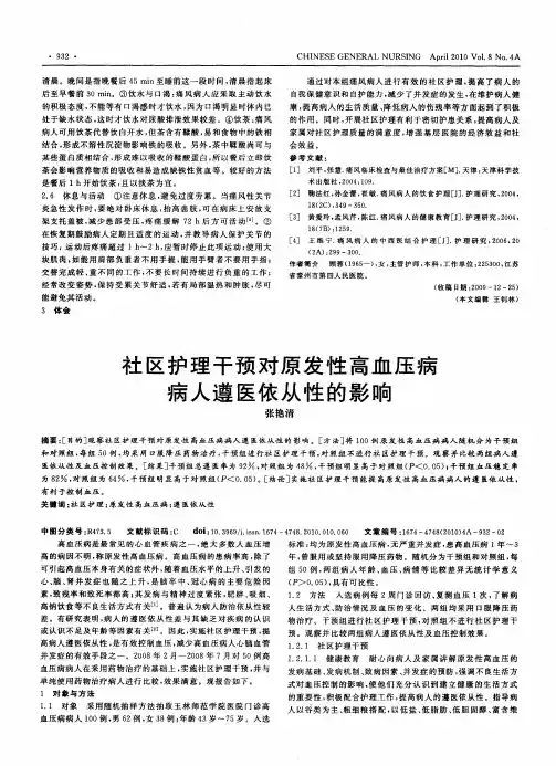 社区护理干预对原发性高血压病病人遵医依从性的影响