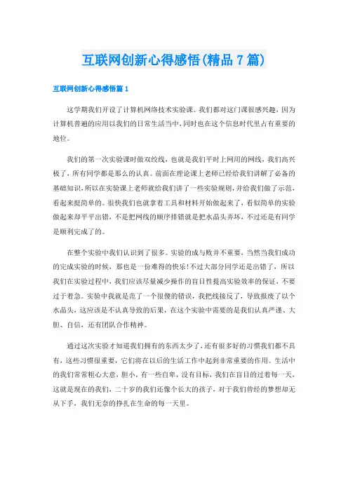 互联网创新心得感悟(精品7篇)