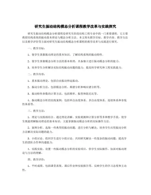 研究生振动结构模态分析课程教学改革与实践探究