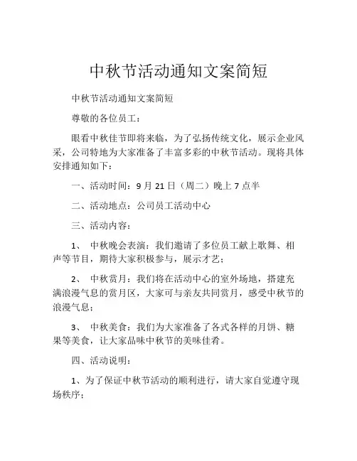 中秋节活动通知文案简短